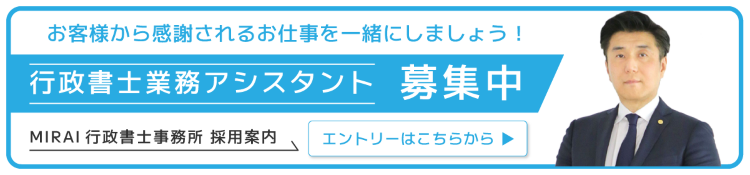 MIRAI行政書士 エントリーはこちら
