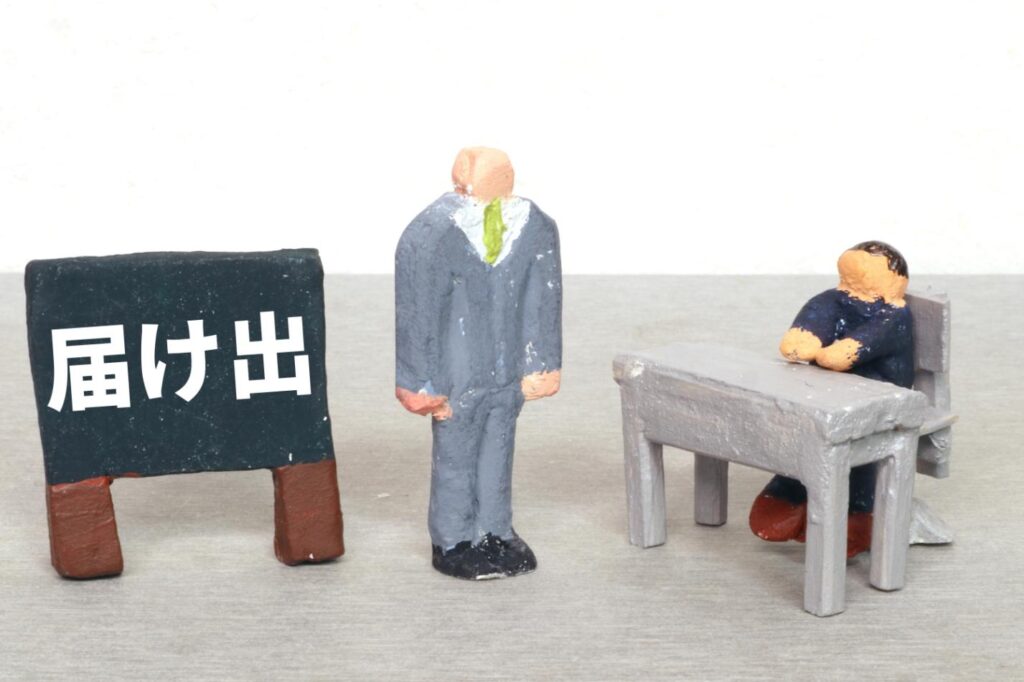 退職時に行う届出を出す方法とは