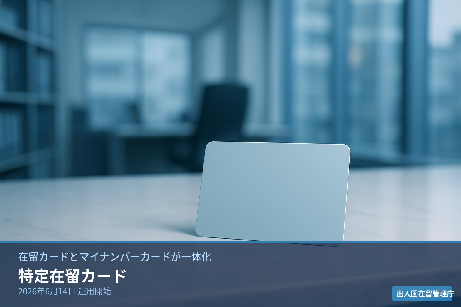 在留カードとマイナンバーカードが一体化した特定在留カードのイメージ