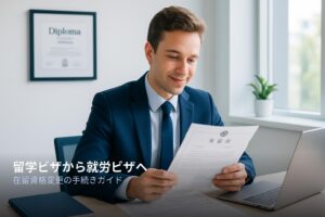 留学ビザから就労ビザへの切り替え方法｜2025年12月書類簡素化で変わった手続きを徹底解説