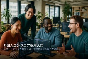 スタートアップ企業のための外国人エンジニア採用入門｜最小コストで開始