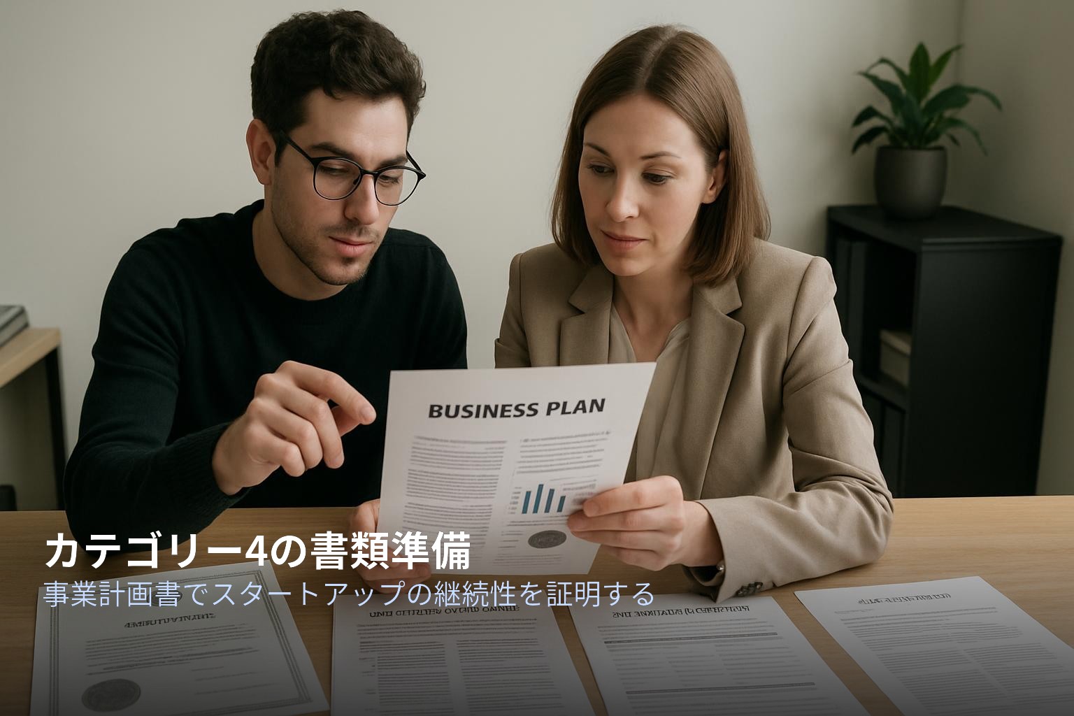 カテゴリー4書類と事業計画書でスタートアップの継続性を証明するイメージ