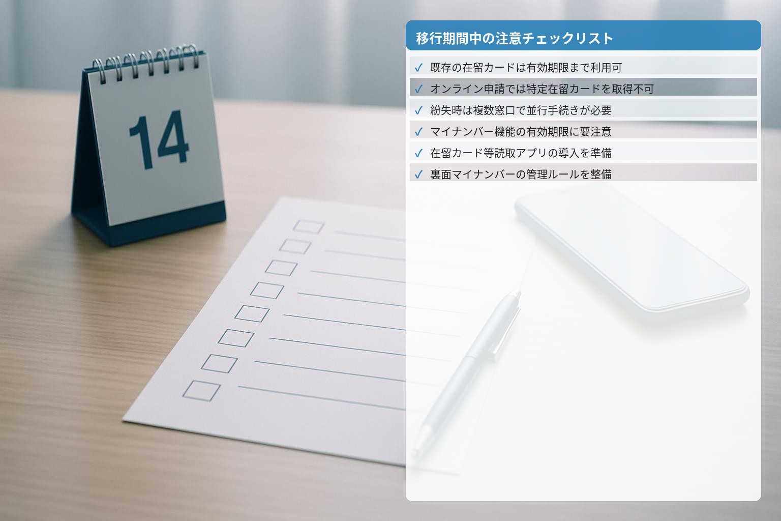 特定在留カードへの移行で注意すべきチェックリストのイメージ
