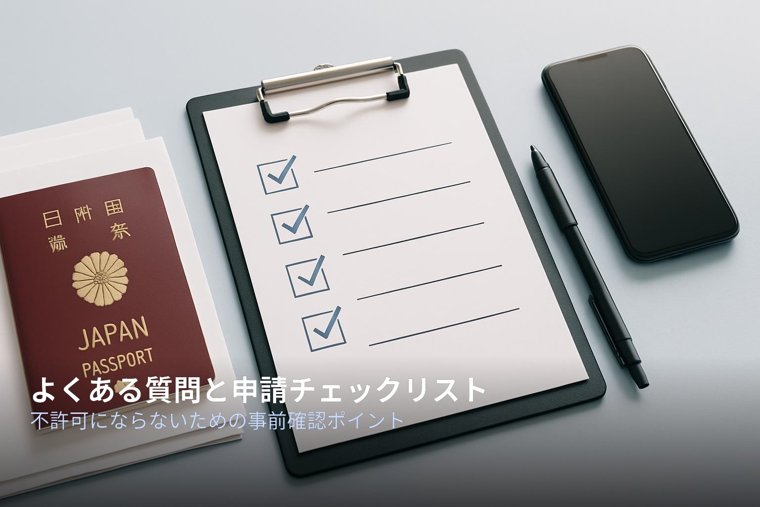 留学ビザ就労ビザ変更のよくある質問とチェックリスト