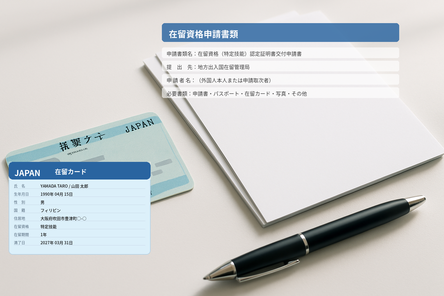 在留資格申請書類のイメージ