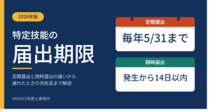特定技能の届出期限|定期届出は毎年5月31日・随時届出は14日以内【2026年版】