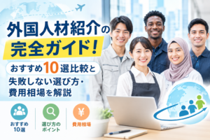 外国人材紹介の完全ガイド!おすすめ10選比較と失敗しない選び方・費用相場を解説