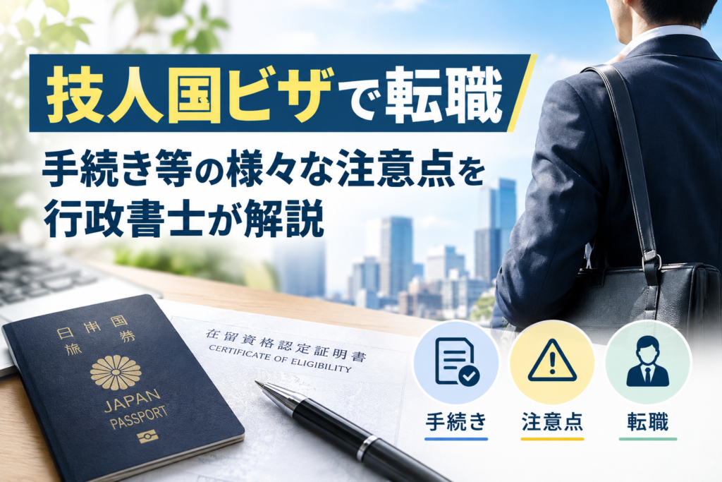 技人国ビザで転職　手続きなどの様々な注意点を行政書士が解説