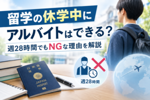 留学の休学中にアルバイトはできる?週28時間でもNGな理由を解説