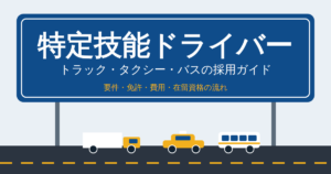 特定技能「ドライバー」採用完全ガイド｜トラック・バス・タクシーの要件・費用・免許取得フローを徹底解説