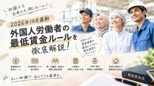 【2026年10月最新】外国人労働者の最低賃金ルールを徹底解説！日本人との賃金格差や違法にならない給与設定のポイント