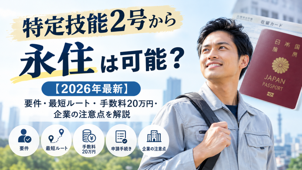 特定技能2号から永住は可能？