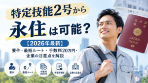 特定技能2号から永住は可能？【2026年最新】要件・最短ルート・許可率・企業の注意点を解説